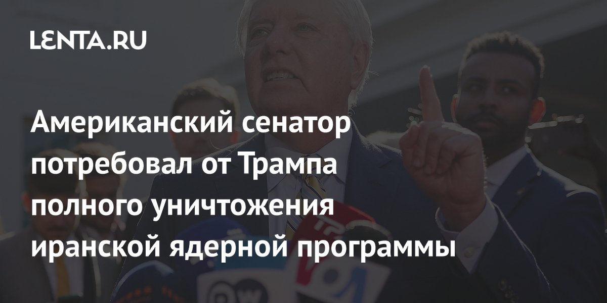 Американский сенатор потребовал от Трампа полного уничтожения иранской ядерной программы