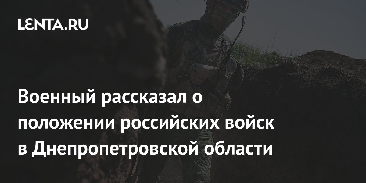 Военный рассказал о положении российских войск в Днепропетровской области