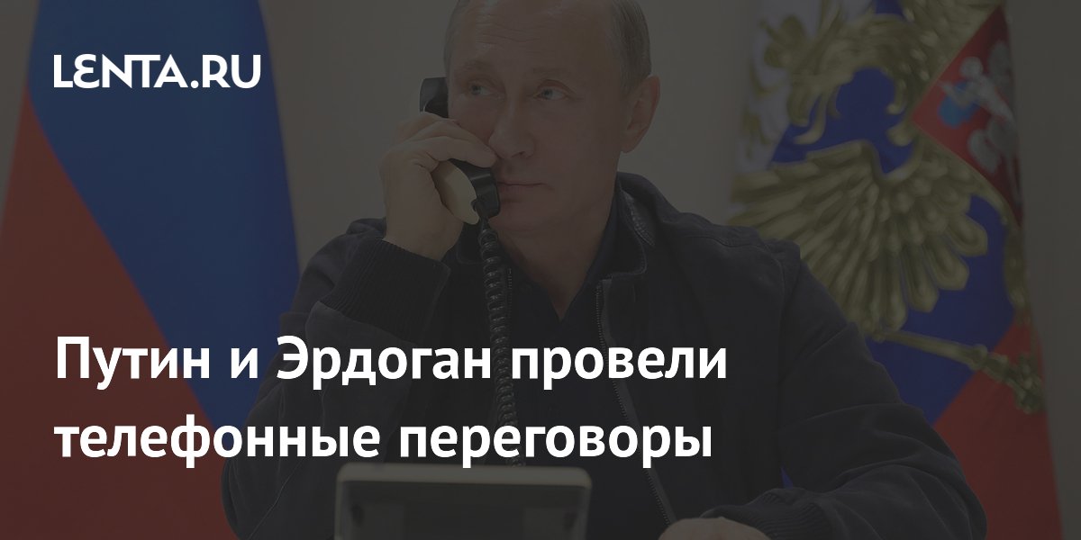 Путин и Эрдоган провели телефонные переговоры