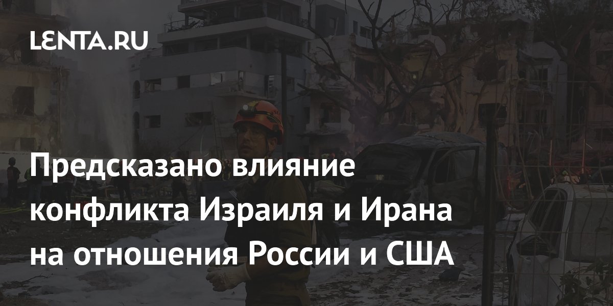 Предсказано влияние конфликта Израиля и Ирана на отношения России и США