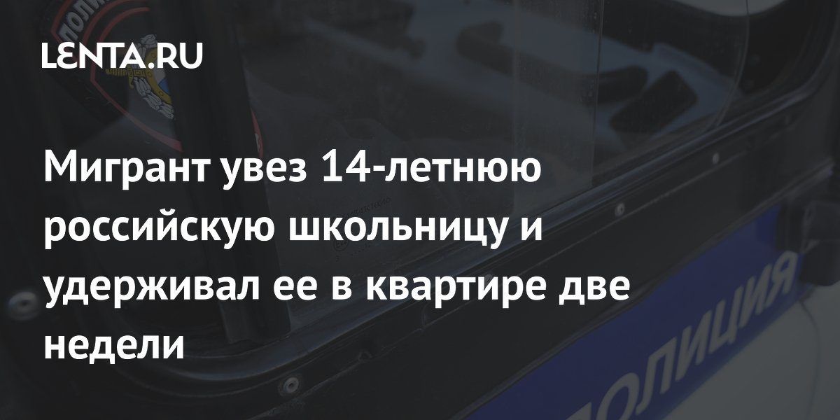 Мигрант увез 14-летнюю российскую школьницу и удерживал ее в квартире две недели