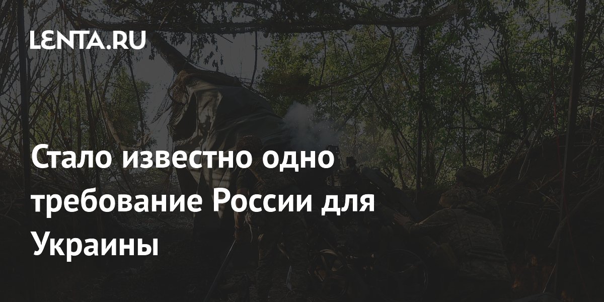 Стало известно одно требование России для Украины