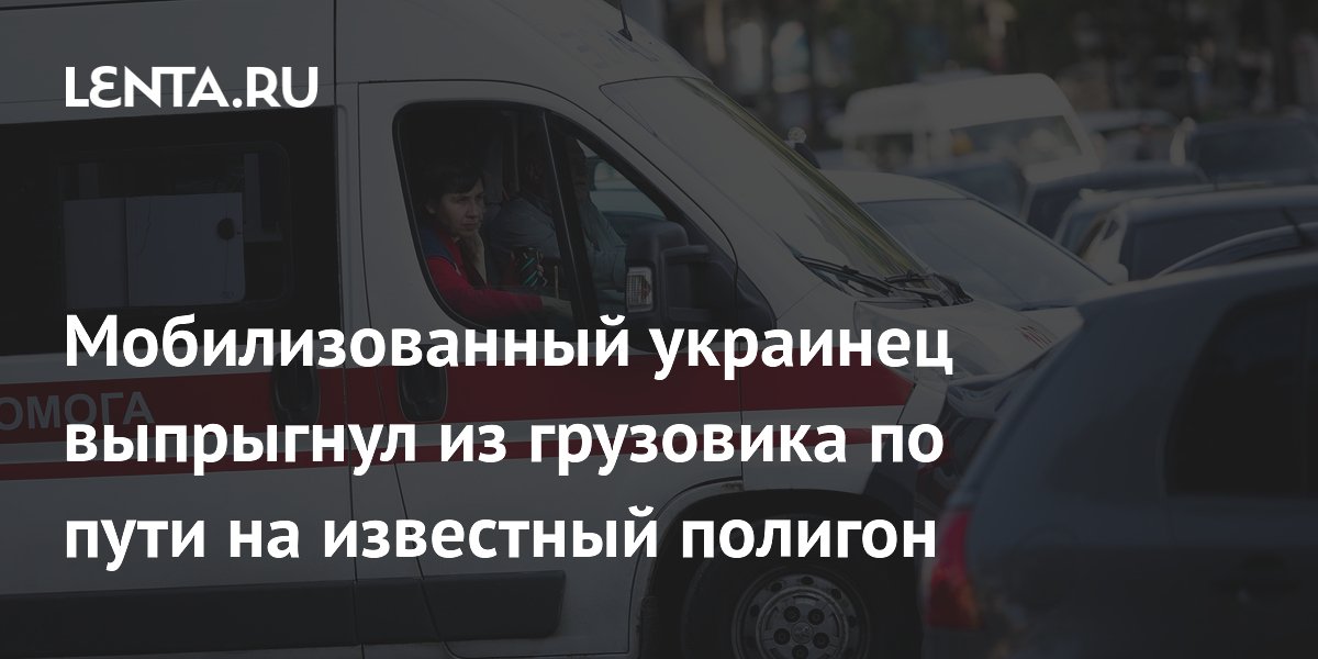Мобилизованный украинец выпрыгнул из грузовика по пути на известный полигон