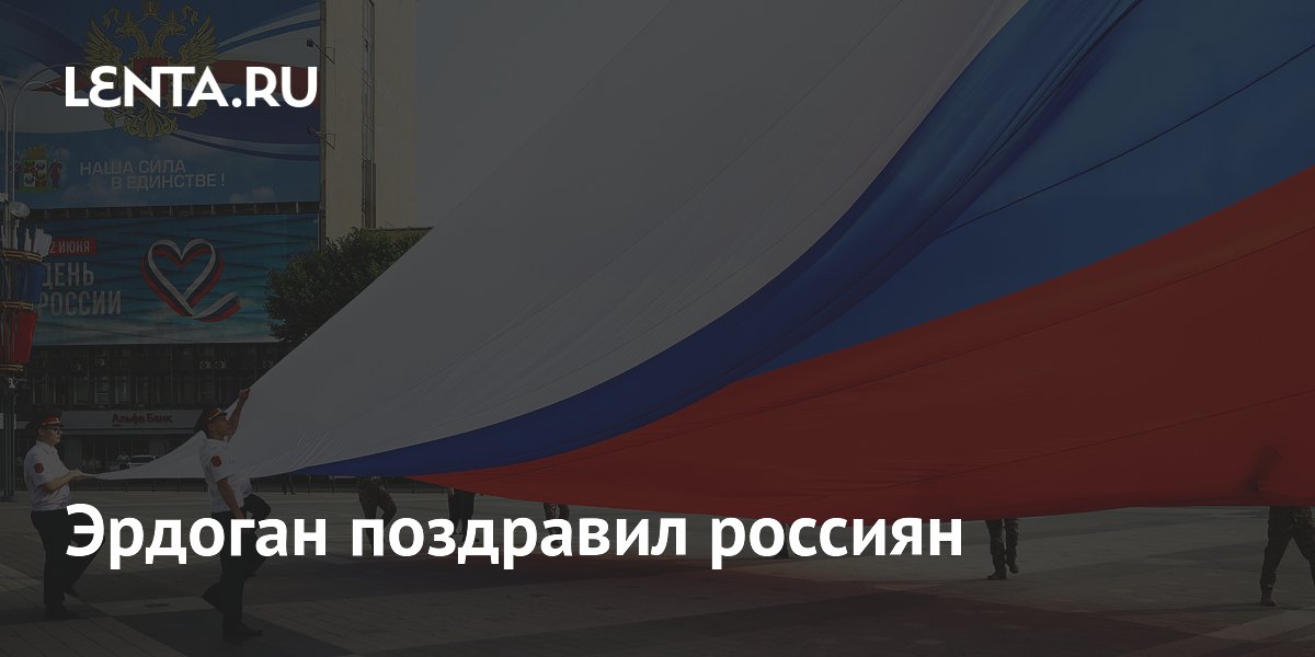Эрдоган поздравил россиян