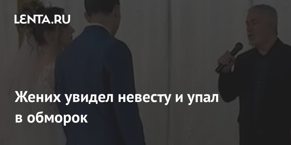 Жених увидел невесту и упал в обморок
