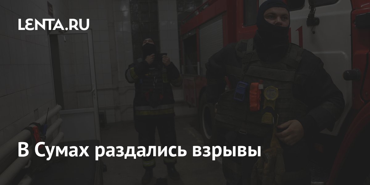 В Сумах раздались взрывы
