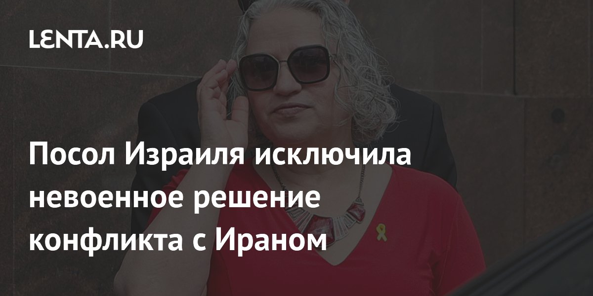 Посол Израиля исключила невоенное решение конфликта с Ираном
