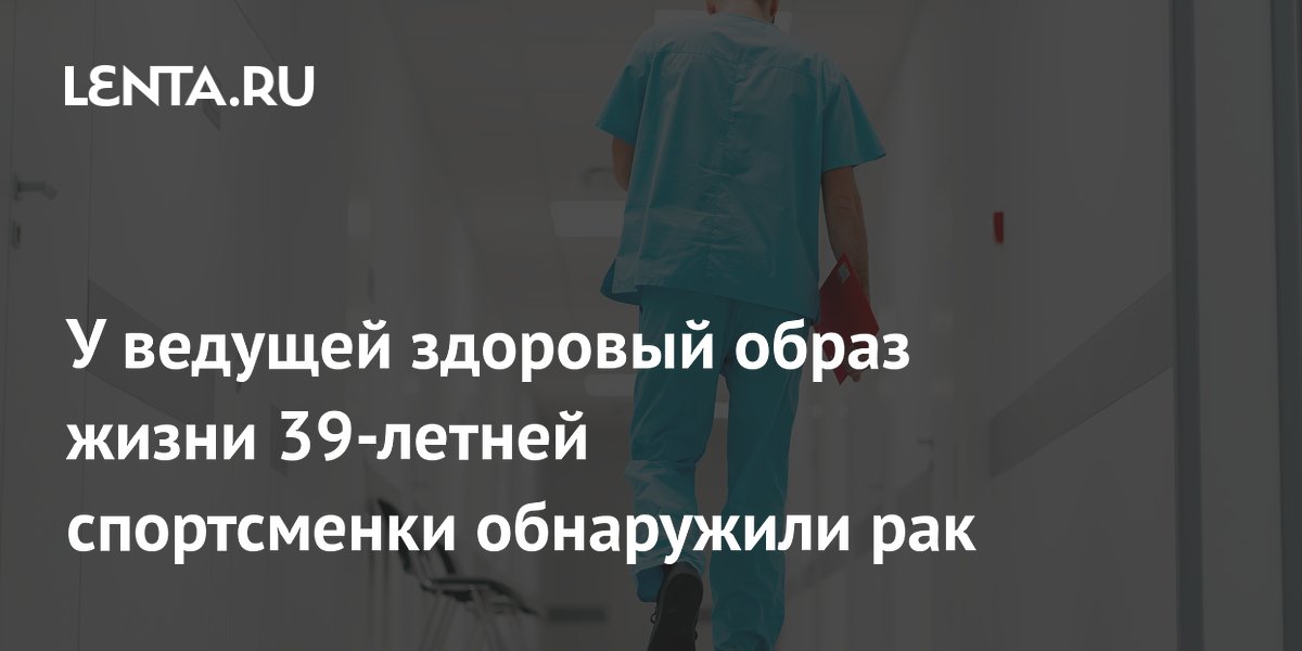 У ведущей здоровый образ жизни 39-летней спортсменки обнаружили рак