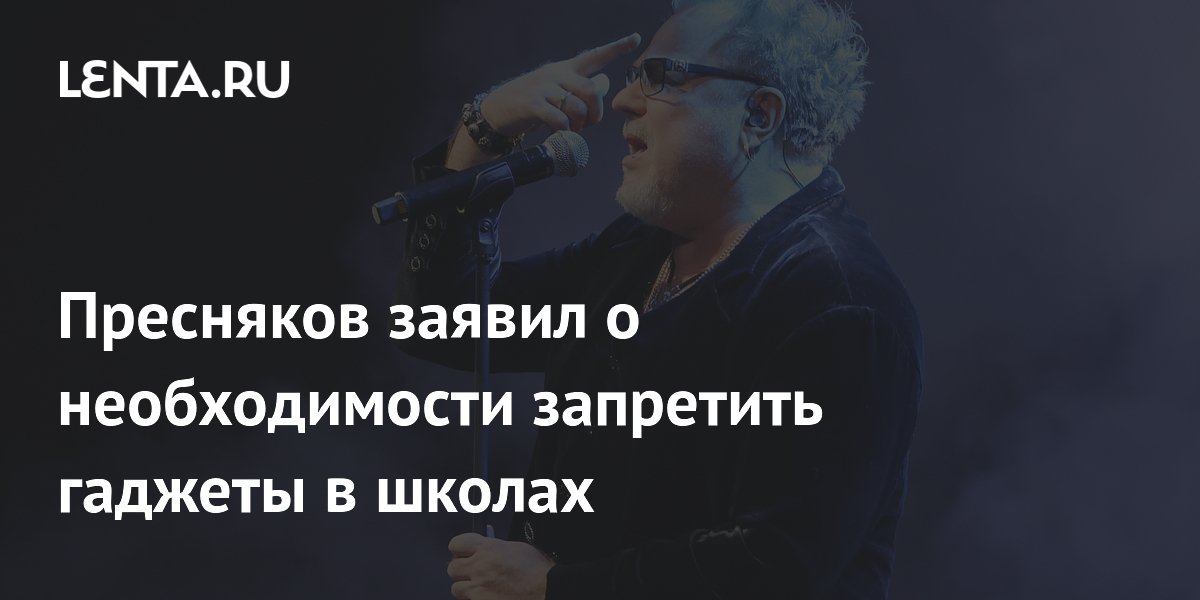 Пресняков заявил о необходимости запретить гаджеты в школах