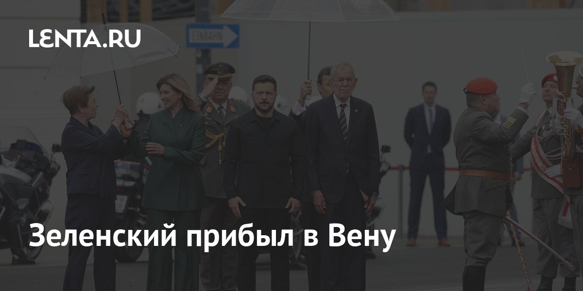 Зеленский прибыл в Вену