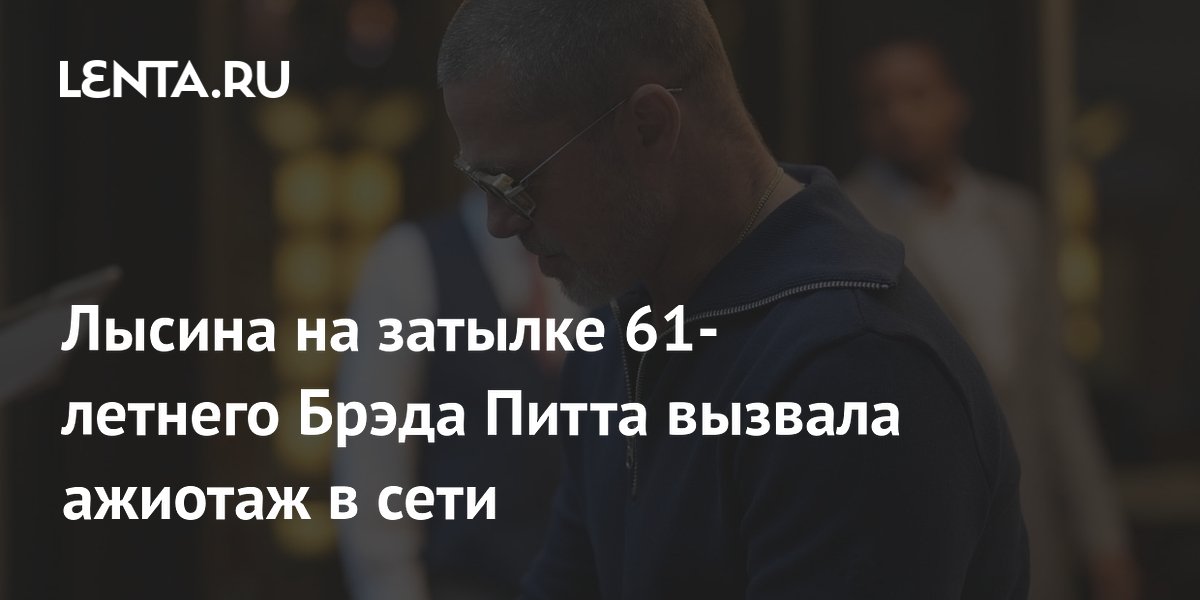 Брэд Питт и его лысина: что обсуждают фанаты в сети?