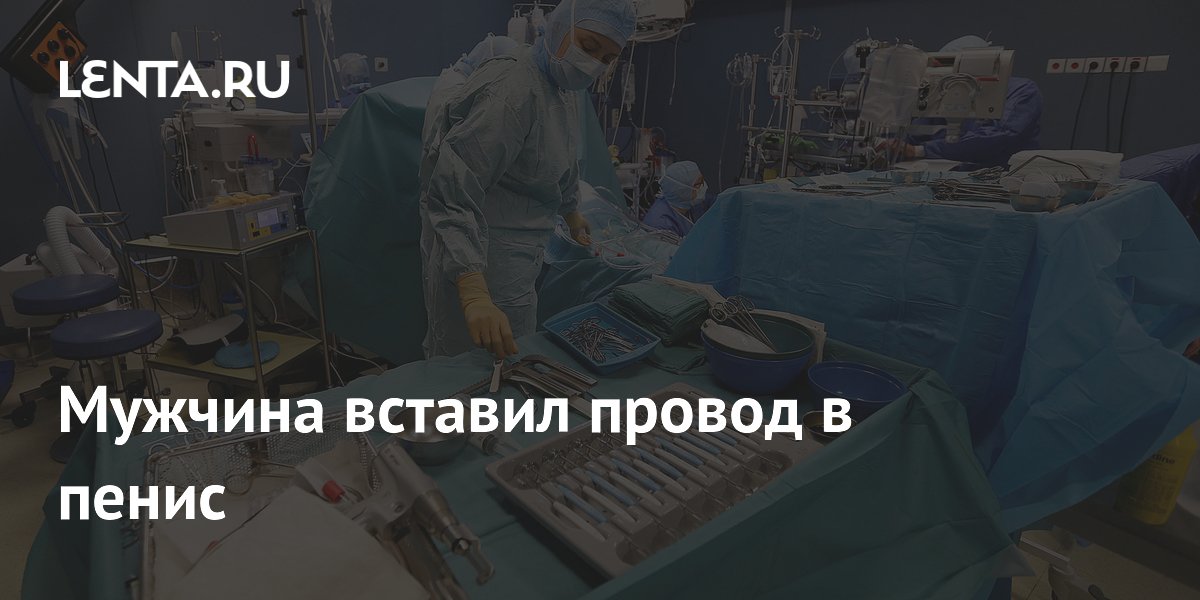 Мужчина вставил провод в пенис