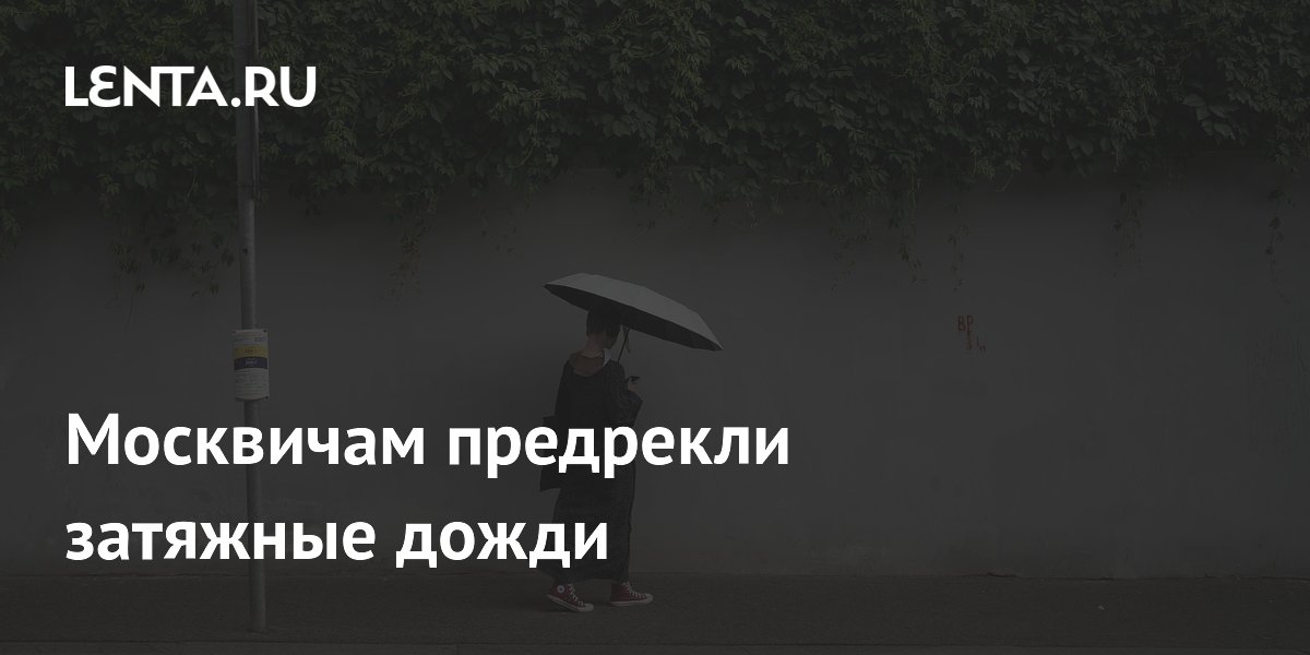 Москвичам предрекли затяжные дожди