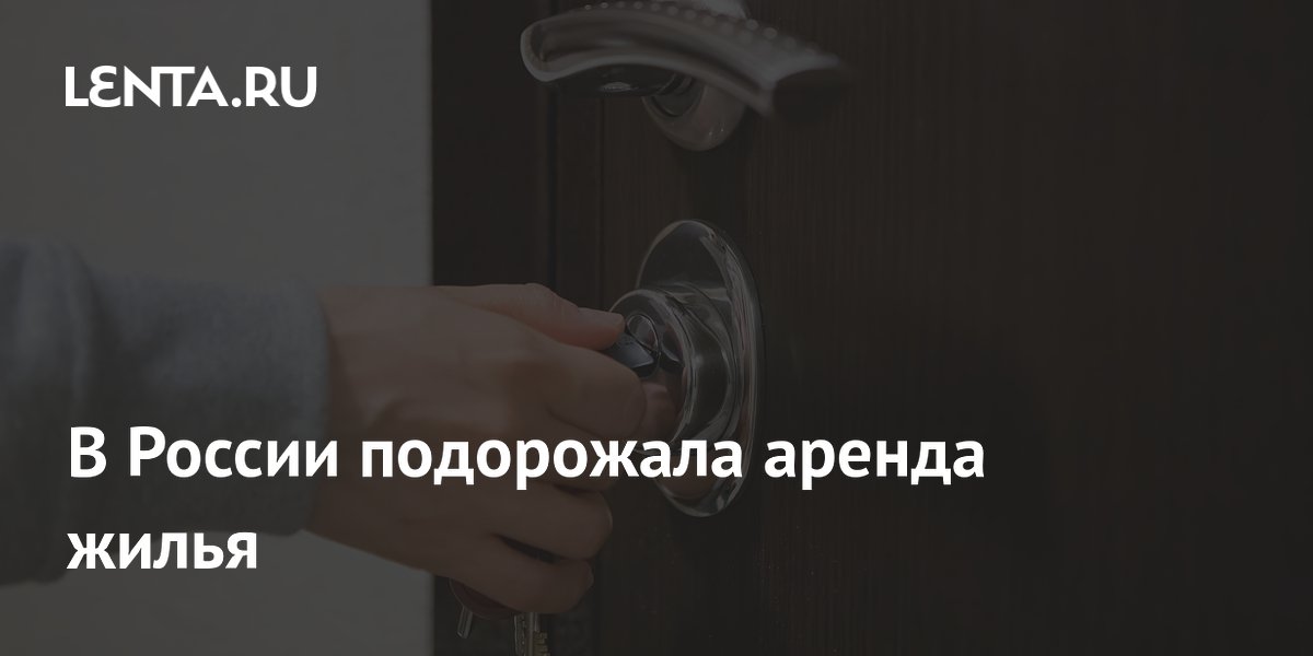 В России подорожала аренда жилья