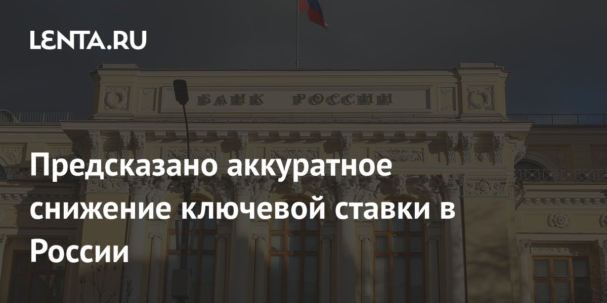 Предсказано аккуратное снижение ключевой ставки в России
