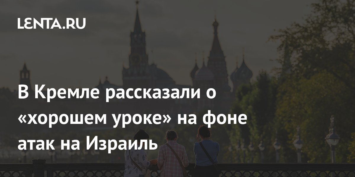 В Кремле рассказали о «хорошем уроке» на фоне атак на Израиль