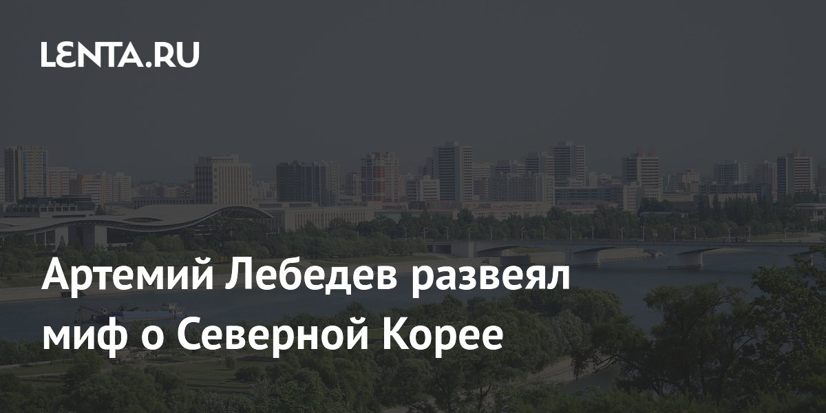 Артемий Лебедев развеял миф о Северной Корее