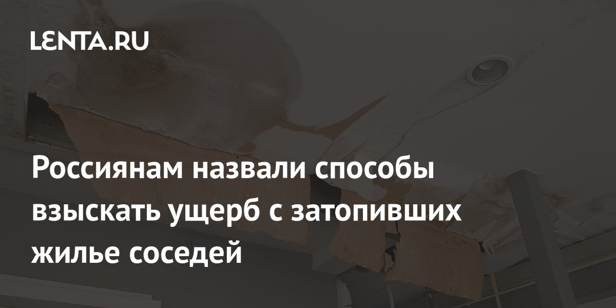 Россиянам назвали способы взыскать ущерб с затопивших жилье соседей