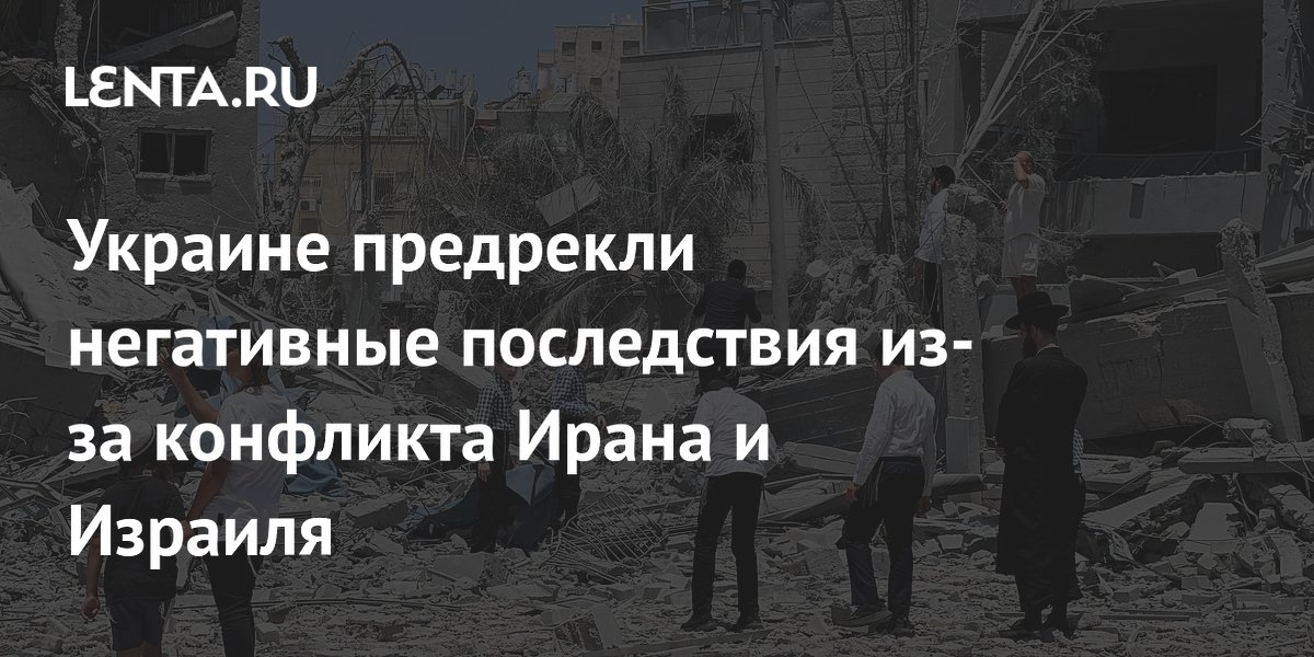 Украине предрекли негативные последствия из-за конфликта Ирана и Израиля