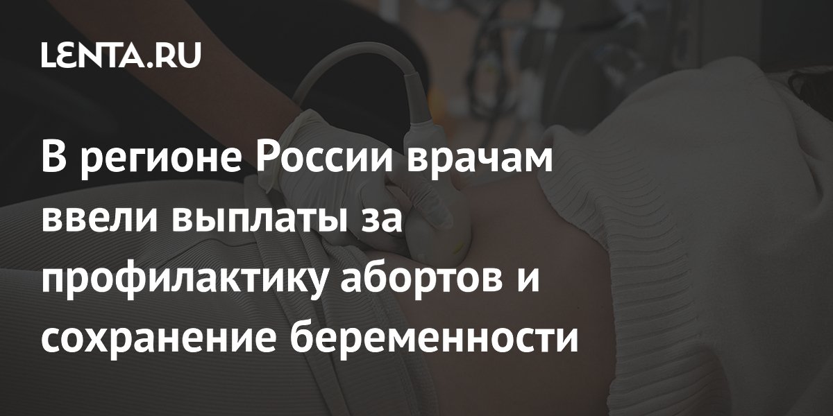 В регионе России врачам ввели выплаты за профилактику абортов и сохранение беременности