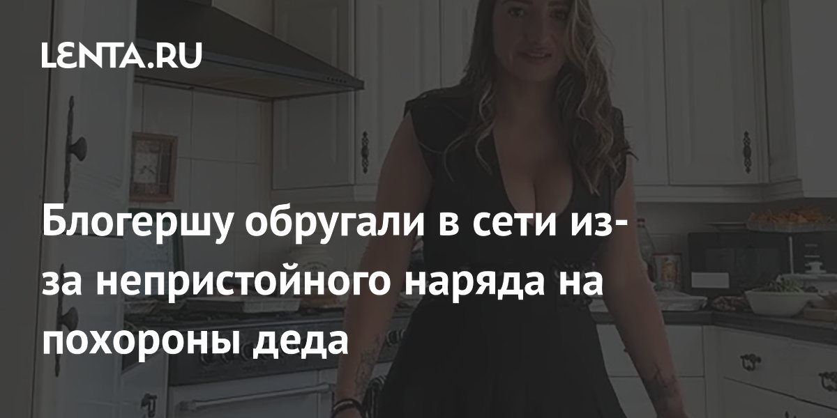 Блогершу обругали в сети из-за непристойного наряда на похороны деда