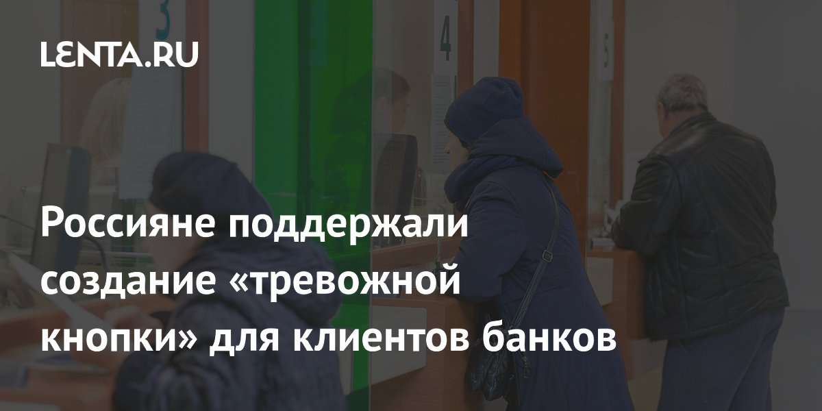 Россияне поддержали создание «тревожной кнопки» для клиентов банков