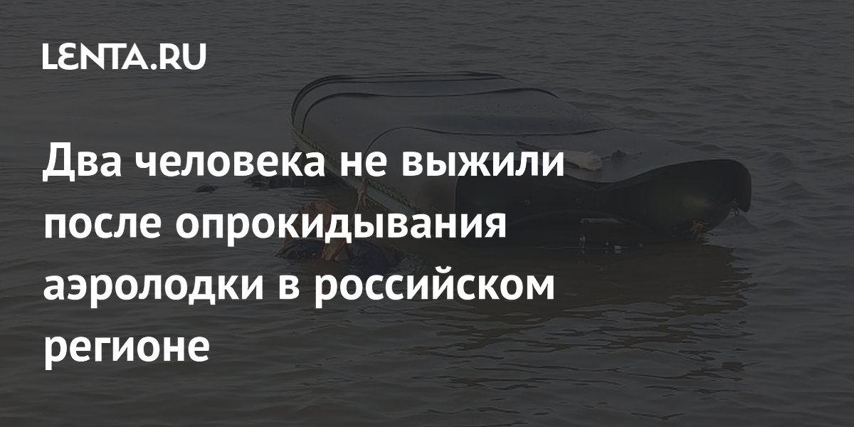 Два человека не выжили после опрокидывания аэролодки в российском регионе