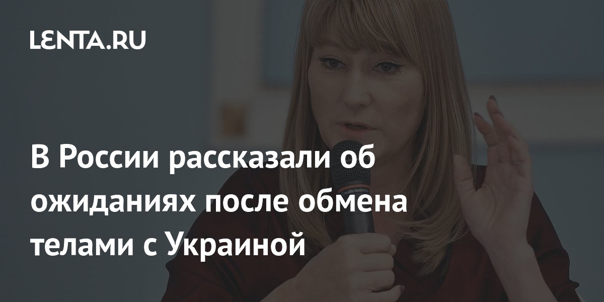 В России рассказали об ожиданиях после обмена телами с Украиной