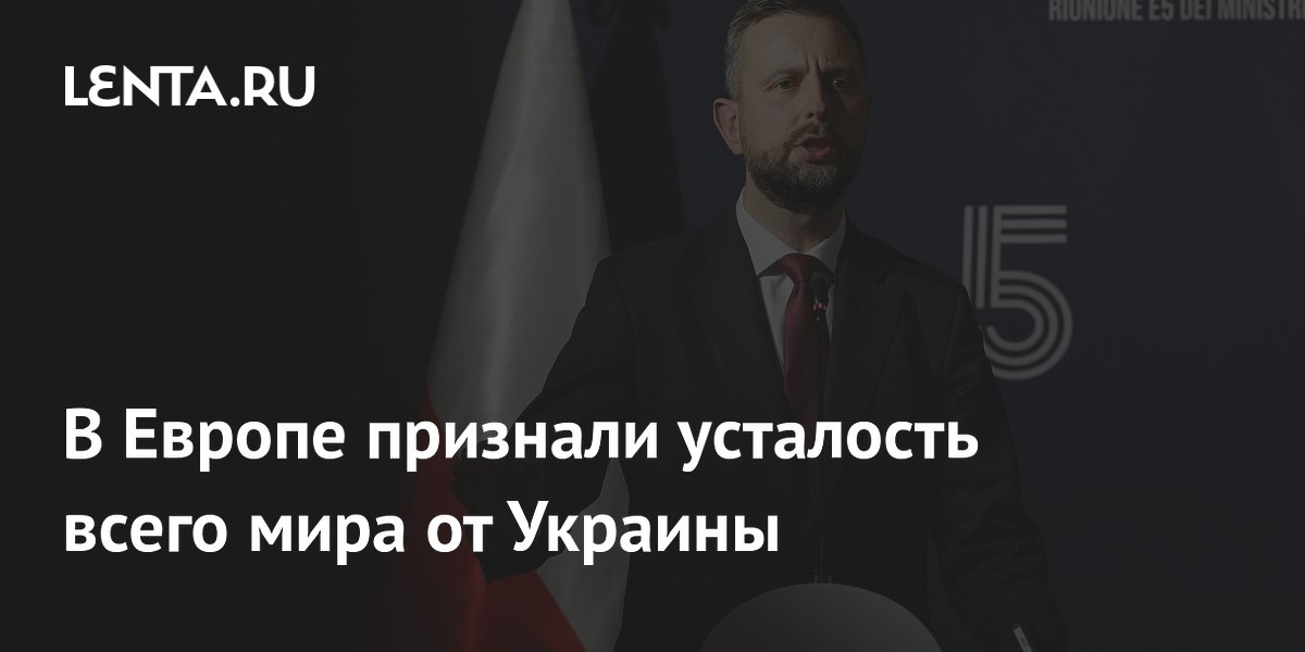 В Европе признали усталость всего мира от Украины