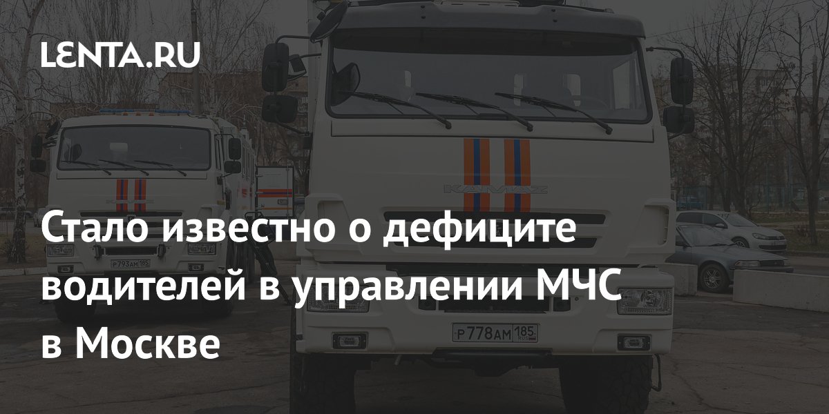 Стало известно о дефиците водителей в управлении МЧС в Москве