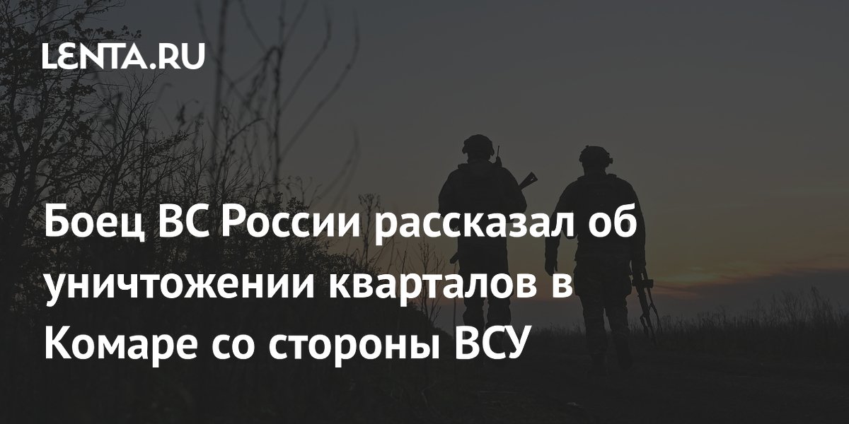 Боец ВС России рассказал об уничтожении кварталов в Комаре со стороны ВСУ
