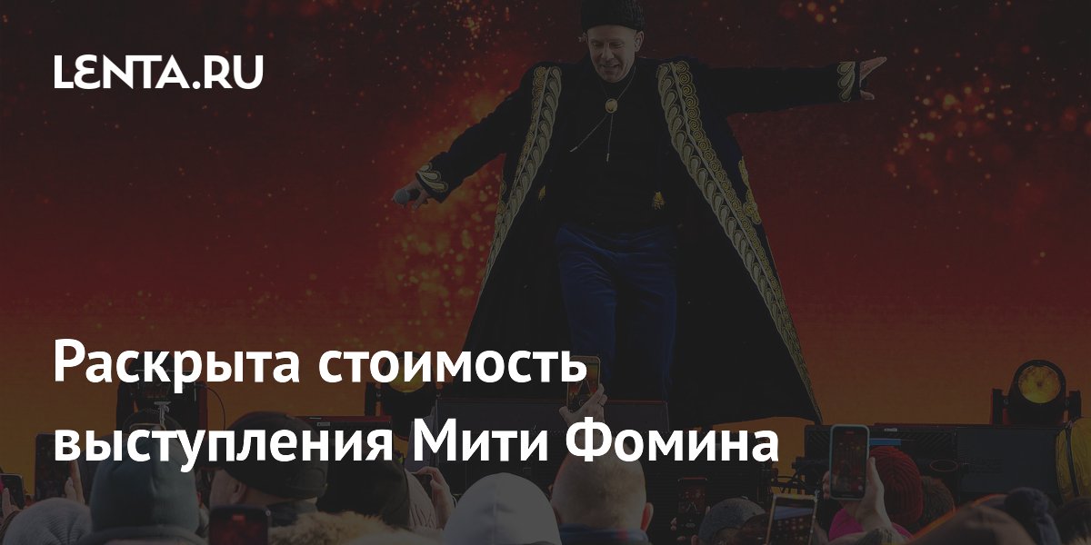Раскрыта стоимость выступления Мити Фомина