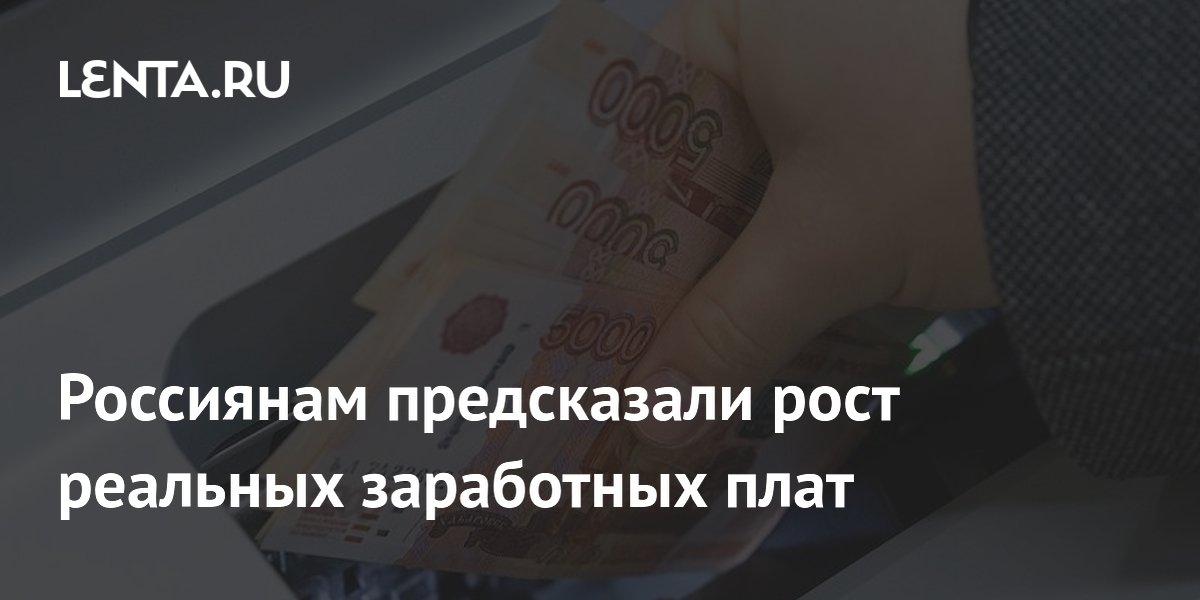 Россиянам предсказали рост реальных заработных плат