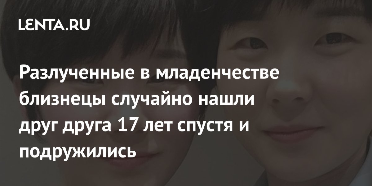 Разлученные в младенчестве близнецы случайно нашли друг друга 17 лет спустя и подружились