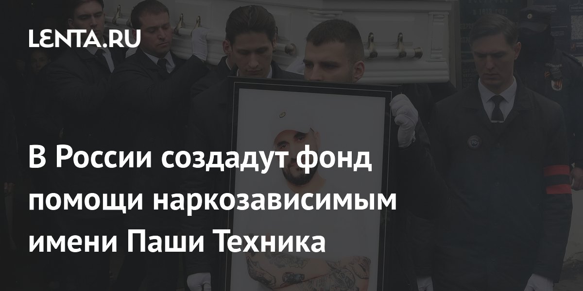 В России создадут фонд помощи наркозависимым имени Паши Техника