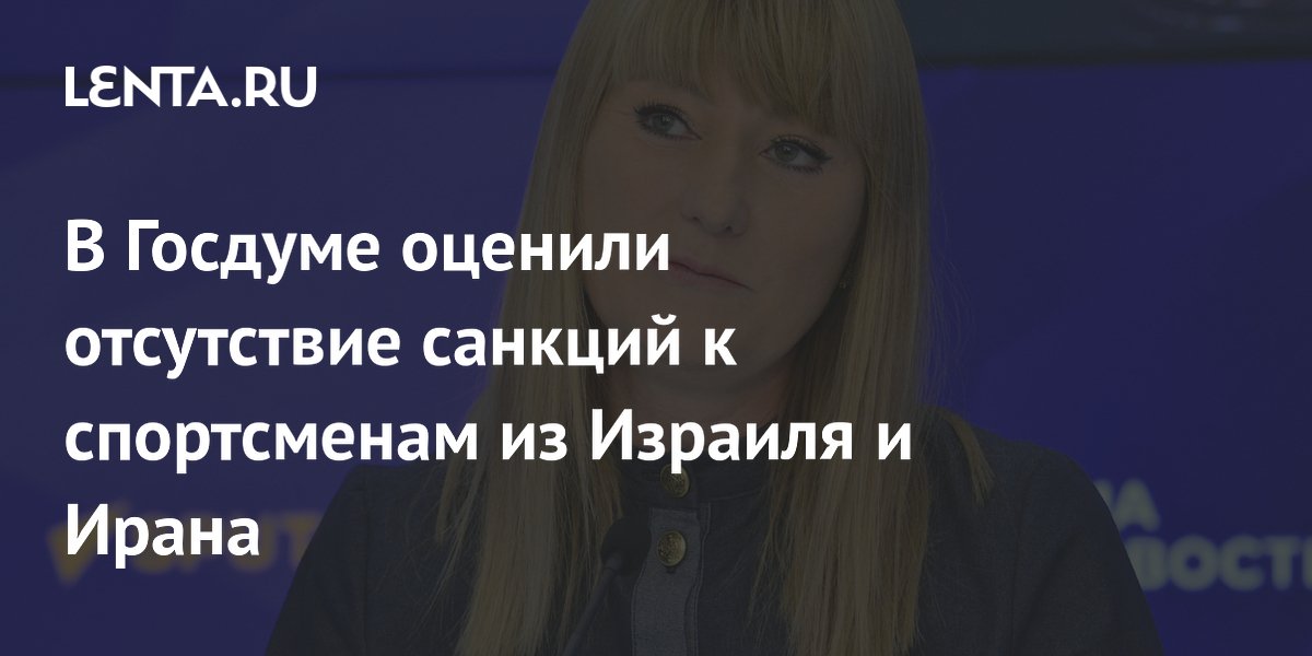 МОК не вводит санкции против спортсменов из Израиля и Ирана: реакция депутата Госдумы