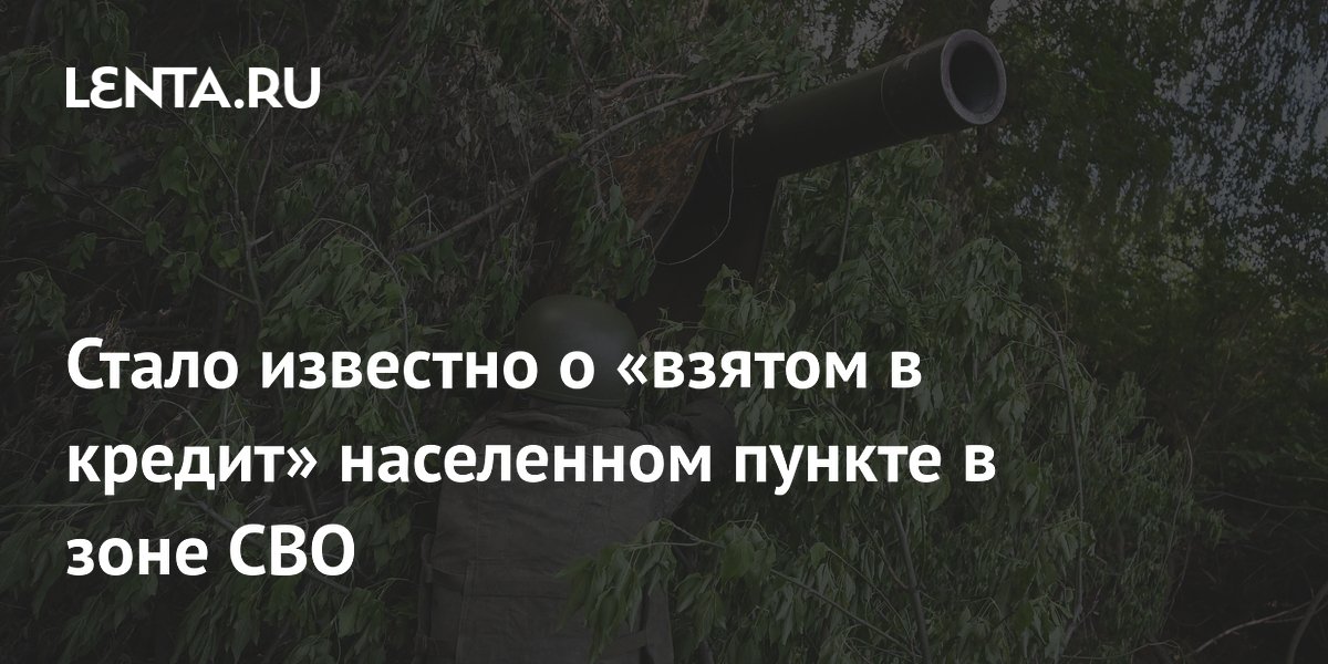 Стало известно о «взятом в кредит» населенном пункте в зоне СВО