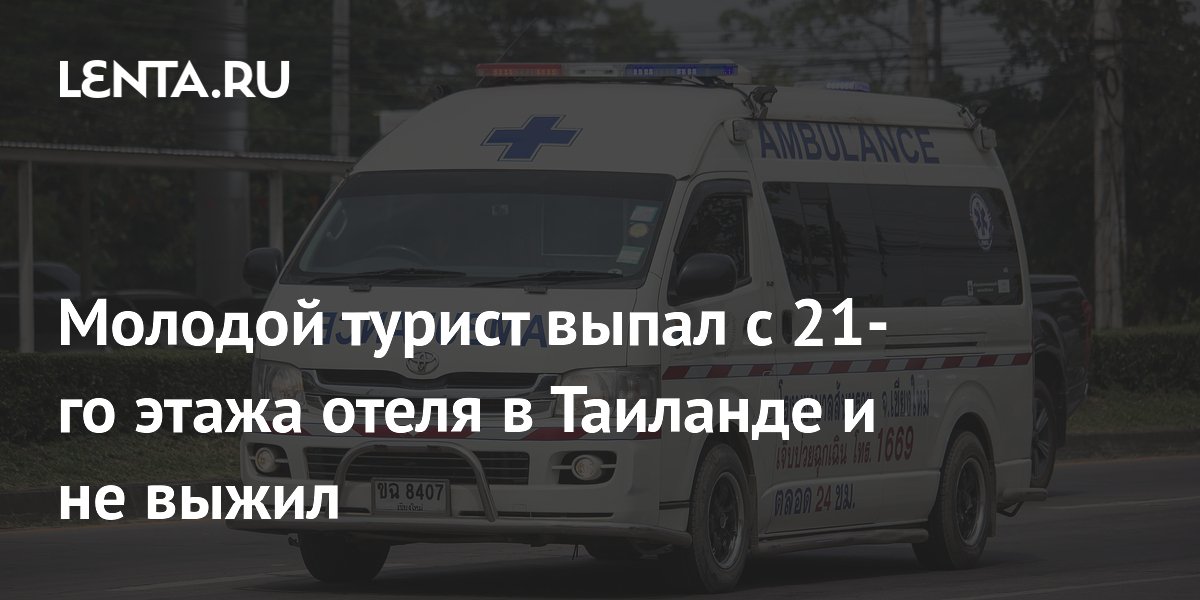 Молодой турист выпал с 21-го этажа отеля в Таиланде и не выжил