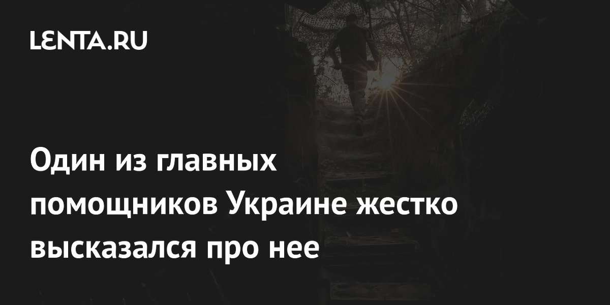 Один из главных помощников Украине жестко высказался про нее