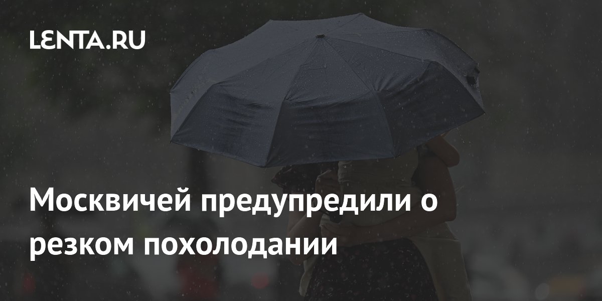Москвичей предупредили о резком похолодании