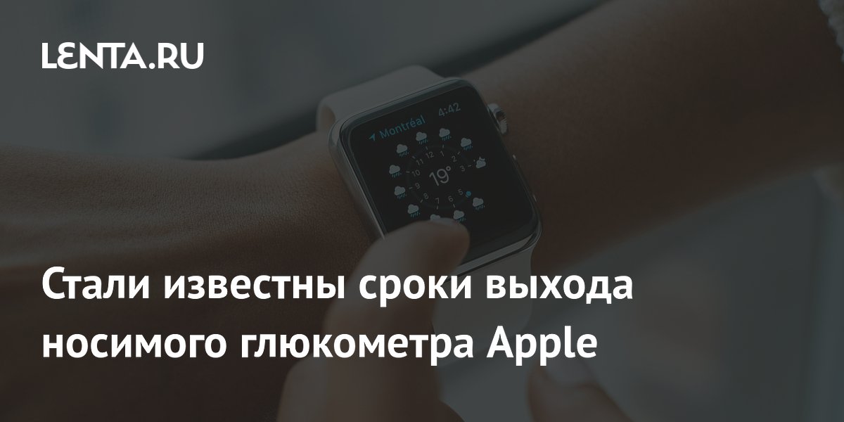 Стали известны сроки выхода носимого глюкометра Apple