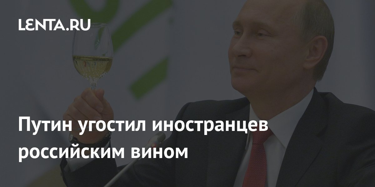 Путин угостил иностранцев российским вином