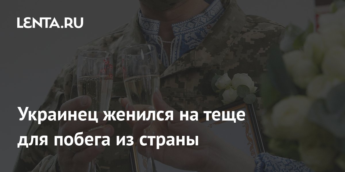 Украинец женился на теще для побега из страны