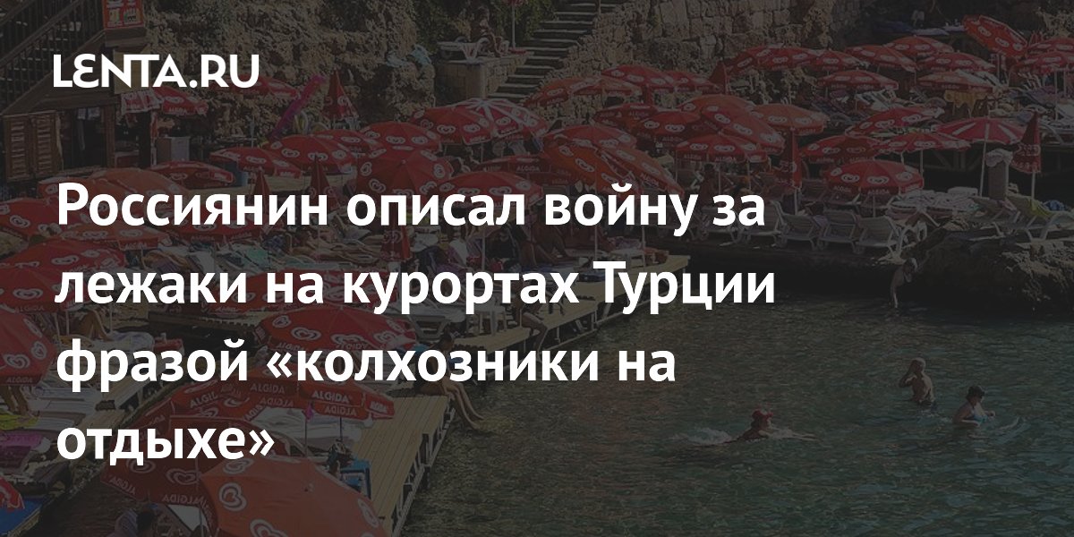 Россиянин описал войну за лежаки на курортах Турции фразой «колхозники на отдыхе»