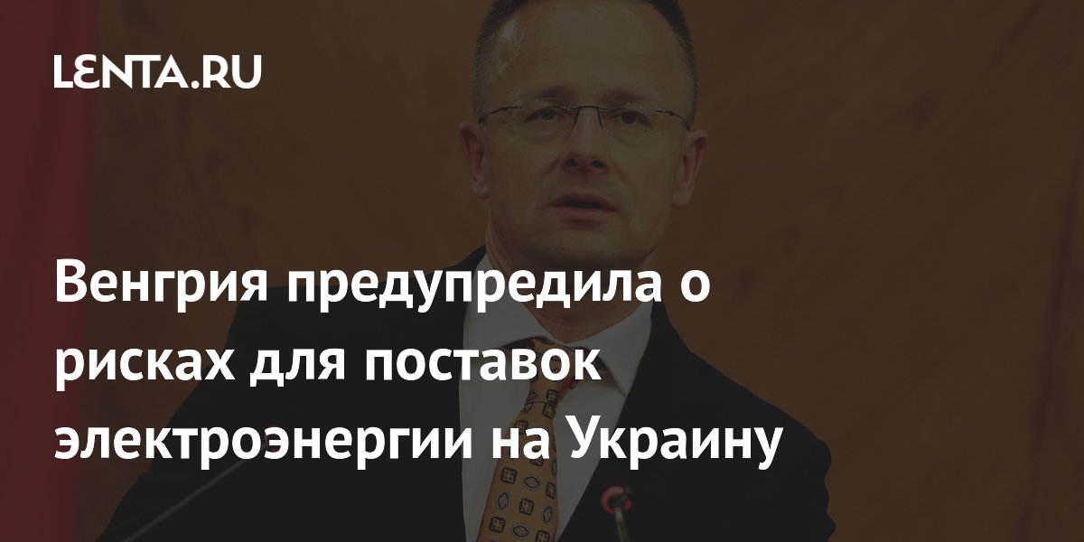 Венгрия предупредила о рисках для поставок электроэнергии на Украину