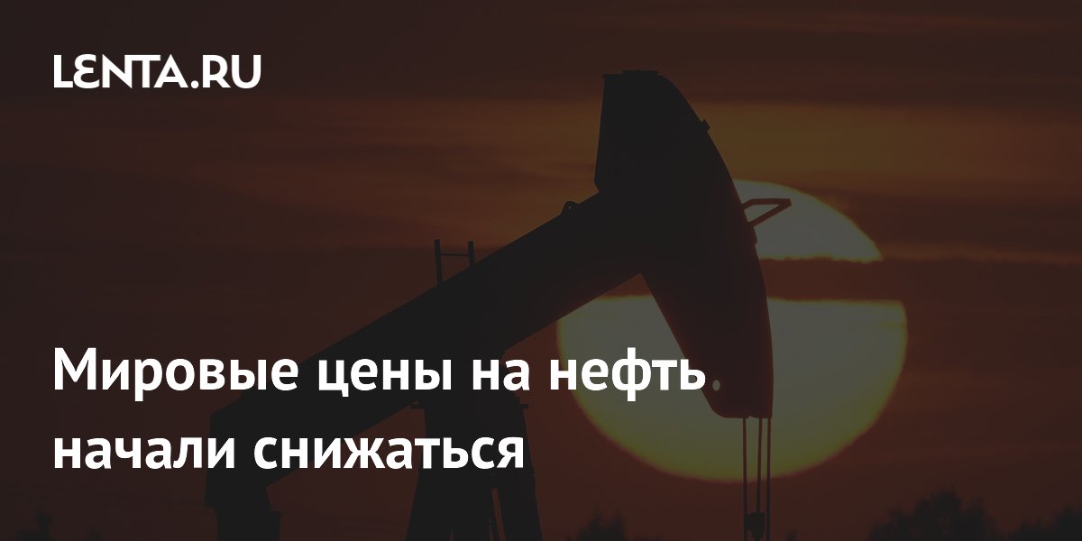 Мировые цены на нефть начали снижаться