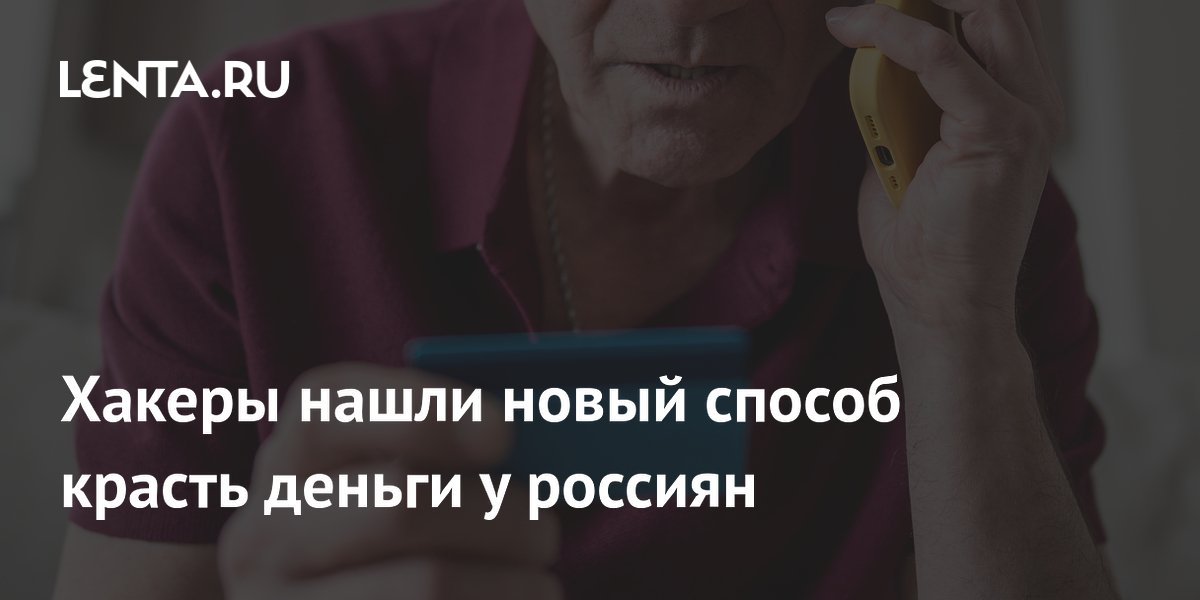 Хакеры нашли новый способ красть деньги у россиян