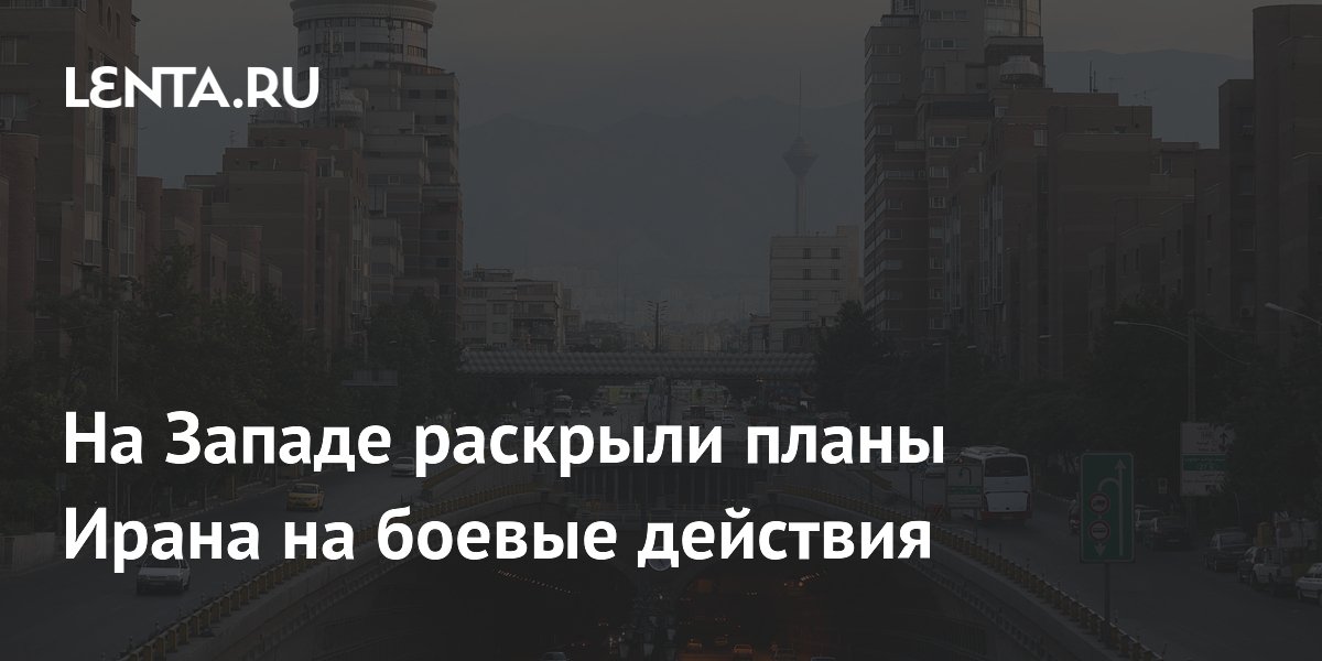 На Западе раскрыли планы Ирана на боевые действия