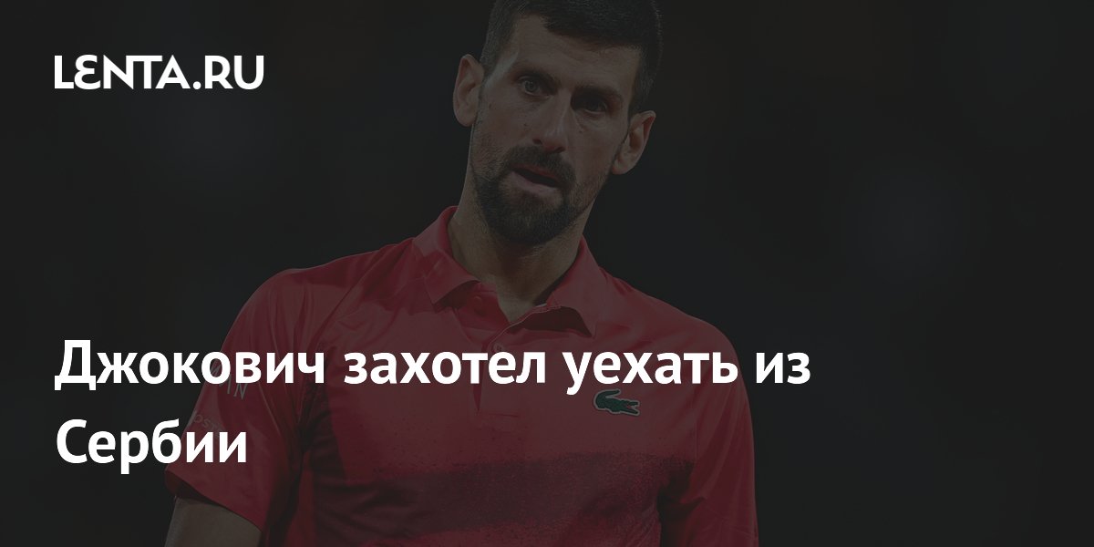 Джокович захотел уехать из Сербии