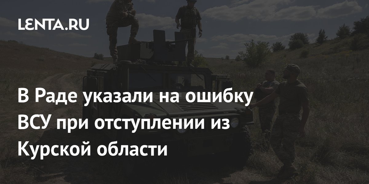 В Раде указали на ошибку ВСУ при отступлении из Курской области